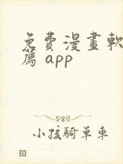 免费漫画软件推荐 app