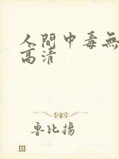 人间中毒无删减高清