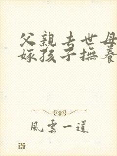 父亲去世母亲改嫁孩子抚养权归谁