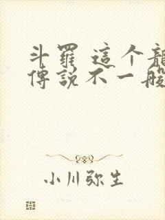 斗罗 这个龙王传说不一般封面