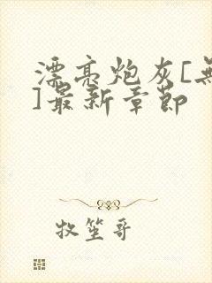 漂亮炮灰[无限]最新章节