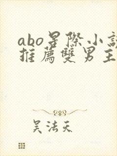 abo星际小说推荐双男主
