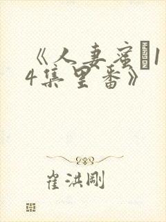 《人妻蜜と1～4集里番》