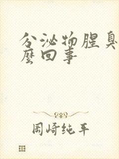 分泌物腥臭味怎么回事