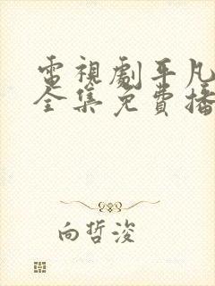 电视剧平凡岁月全集免费播放封面