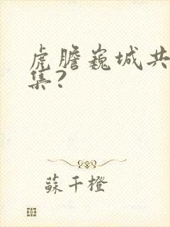 虎胆巍城共多少集?