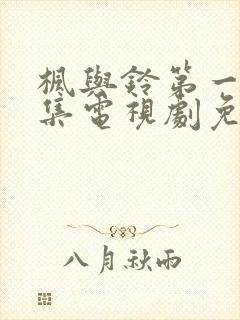 枫与铃第一季全集电视剧免费播放樱