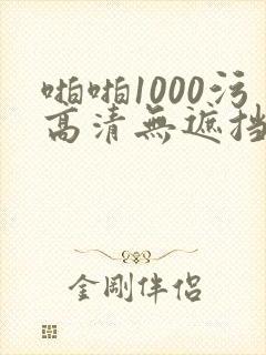 啪啪1000污高清无遮挡