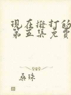 现在拨打的电话第五集免费观看