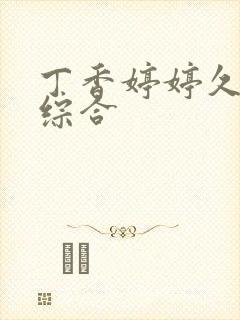 丁香婷婷久久久综合