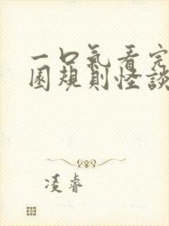 一口气看完《校园规则怪谈》