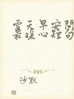 雪天早安问候语最暖心短句封面