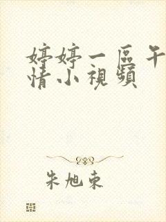 婷婷一区午夜激情小视频