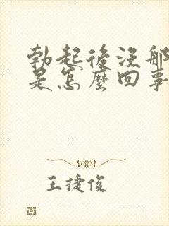 勃起后没那么硬是怎么回事封面