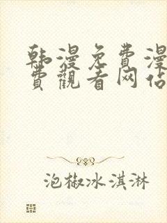 韩漫免费漫画免费观看网站破解版