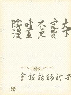 阴晴不定大哥哥漫画免费下拉式