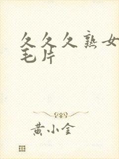 久久久熟女高清毛片