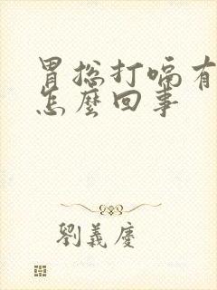 胃总打嗝有胀气怎么回事