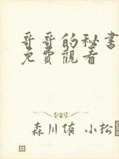 哥哥的秘书漫画免费观看