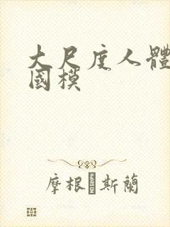 大尺度人体私拍国模