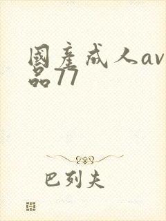 国产成人av精品77