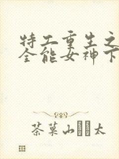 特工重生之快穿全能女神下载