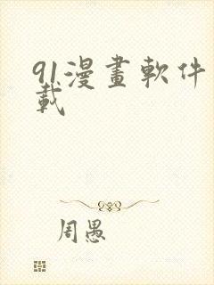 91漫画软件下载