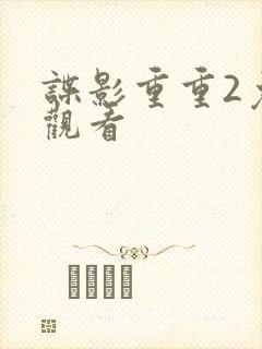 谍影重重2免费观看