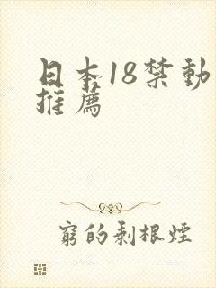 日本18禁动漫推荐