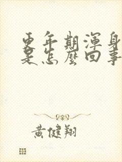 更年期浑身酸疼是怎么回事