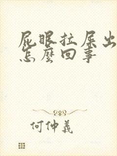 屁眼拉屎出血是怎么回事