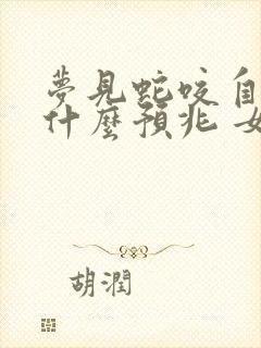 梦见蛇咬自己是什么预兆 女性已婚