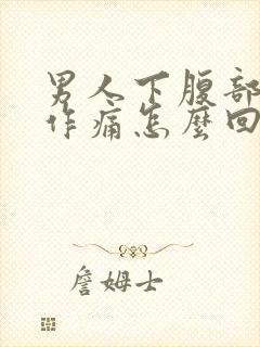 男人下腹部隐隐作痛怎么回事