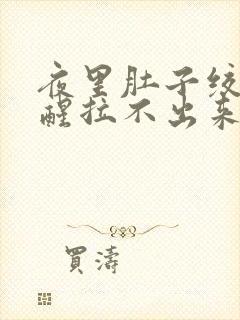 夜里肚子绞痛痛醒拉不出来