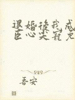 退婚后我成了权臣心尖宠免费完整版