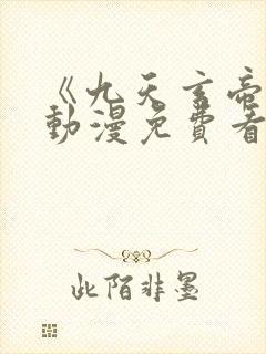 《九天玄帝诀》动漫免费看