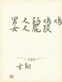 男人的鸡鸡插进女人屁股