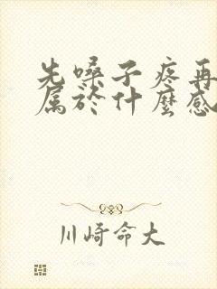 先嗓子疼再鼻塞属于什么感冒