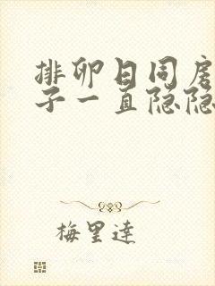 排卵日同房后肚子一直隐隐作痛