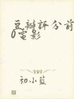 豆瓣评分前100电影