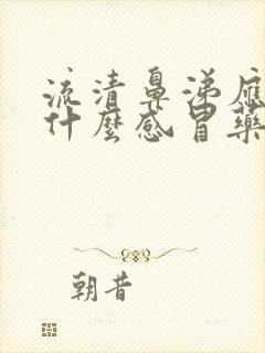 流清鼻涕应该吃什么感冒药封面