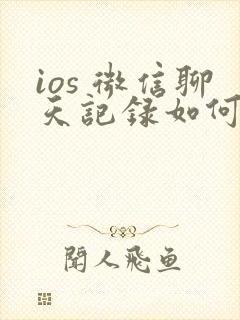 ios 微信聊天记录如何恢复