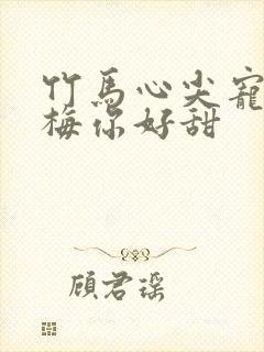 竹马心尖宠小青梅你好甜