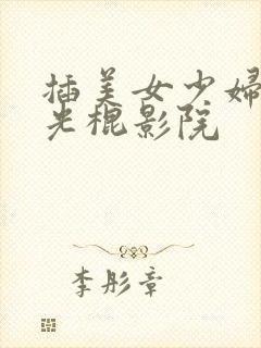 插美女少妇白浆光棍影院