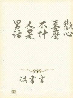 男人不喜欢性生活是什么心理