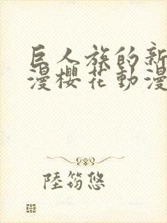 巨人族的新娘动漫樱花动漫免费封面