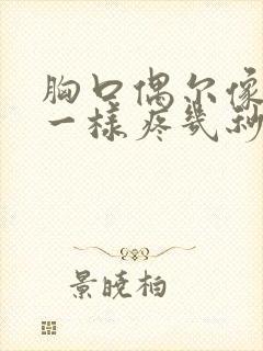 胸口偶尔像针扎一样疼几秒