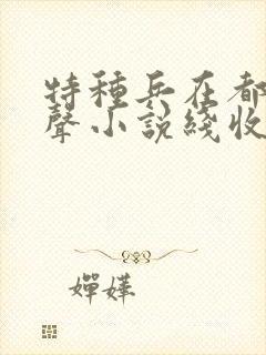 特种兵在都市有声小说线收听刺儿封面