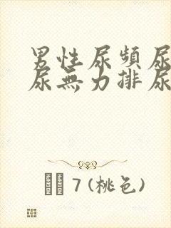 男性尿频尿等待尿无力排尿困难