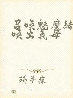 召唤魅魔结果召唤出义母